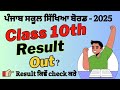 PSEB Class 10th Result 2025 Out || Pseb 10th class Board Result 2025 | 10th result ਕਿਵੇਂ check ਕਰੇ