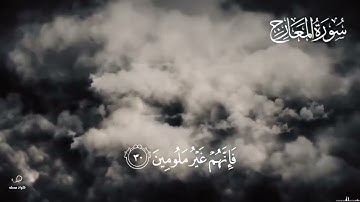سورة المعارج بصوت هادئ ومريح القارئ "إسلام صبحي"