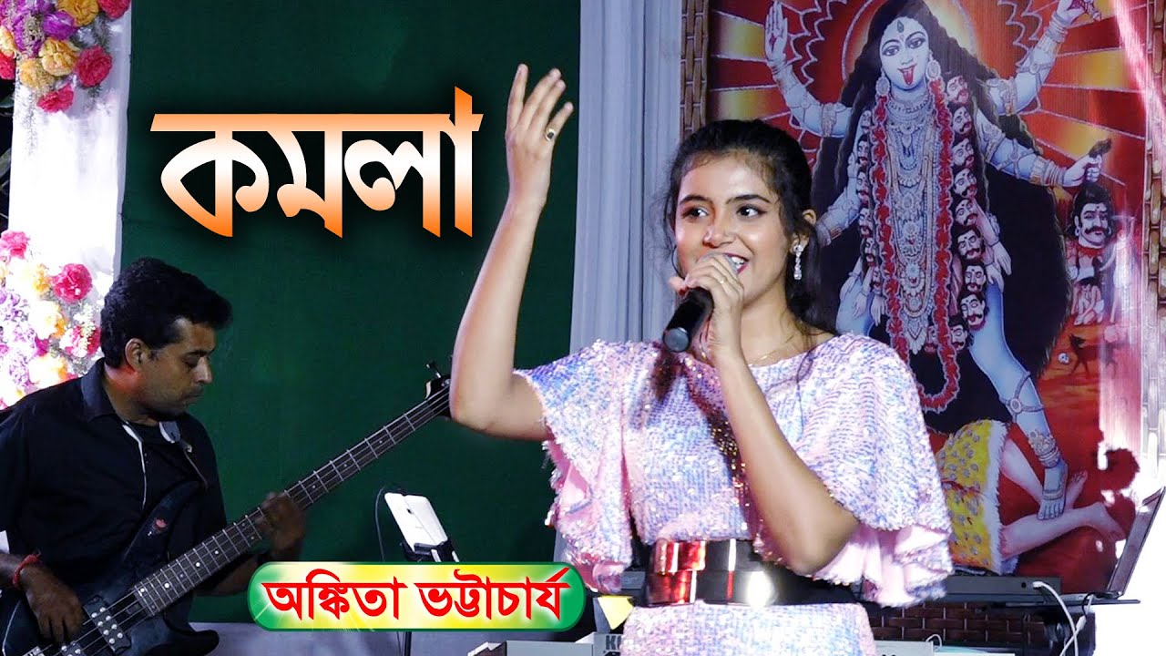 Download KOMOLA - কমলা নৃত্য করে || Ankita Bhattacharyya || Bengali Folk Song Live Singing