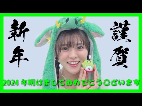 堀内まり菜 新年のご挨拶＆お手製おみくじ！