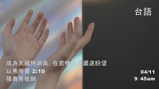 EFCLA 洛福教會 2021 0411 張典育牧師【成為天國特派員，在悲慘世界遞送盼望】台語