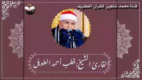 قرآن الفجر اليوم الأربعاء الموافق 3/8/2022 لفضيلة القارئ الشيخ قطب أحمد الطويل