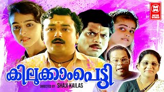 Kilukkampetti Malayalam Full Movie | Jayaram , Baby Shamili , Suchitra | Malayalam Comedy Movies