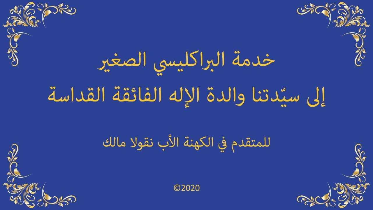 The service of the small paraklesis خدمة البراكليسي الصغير للمتقدم في الكهنة الاب نقولا مالك