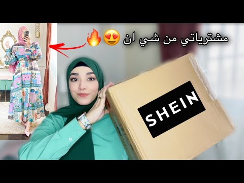 مشتريات شي ان الخطيرة فساتين الصيف اللي تجنن Shein Try On Haul