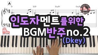 The accompaniment when the leader speaks - D key (인도자 멘트를 위한 BGM 반주) - HeavenPiano