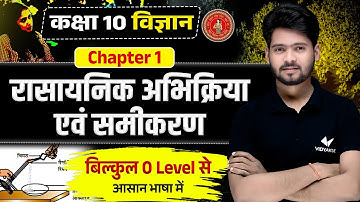 रासायनिक अभिक्रिया | Science Class 10 Chapter 1 | Rasayanik avn Abhikriya | Mantu Sir