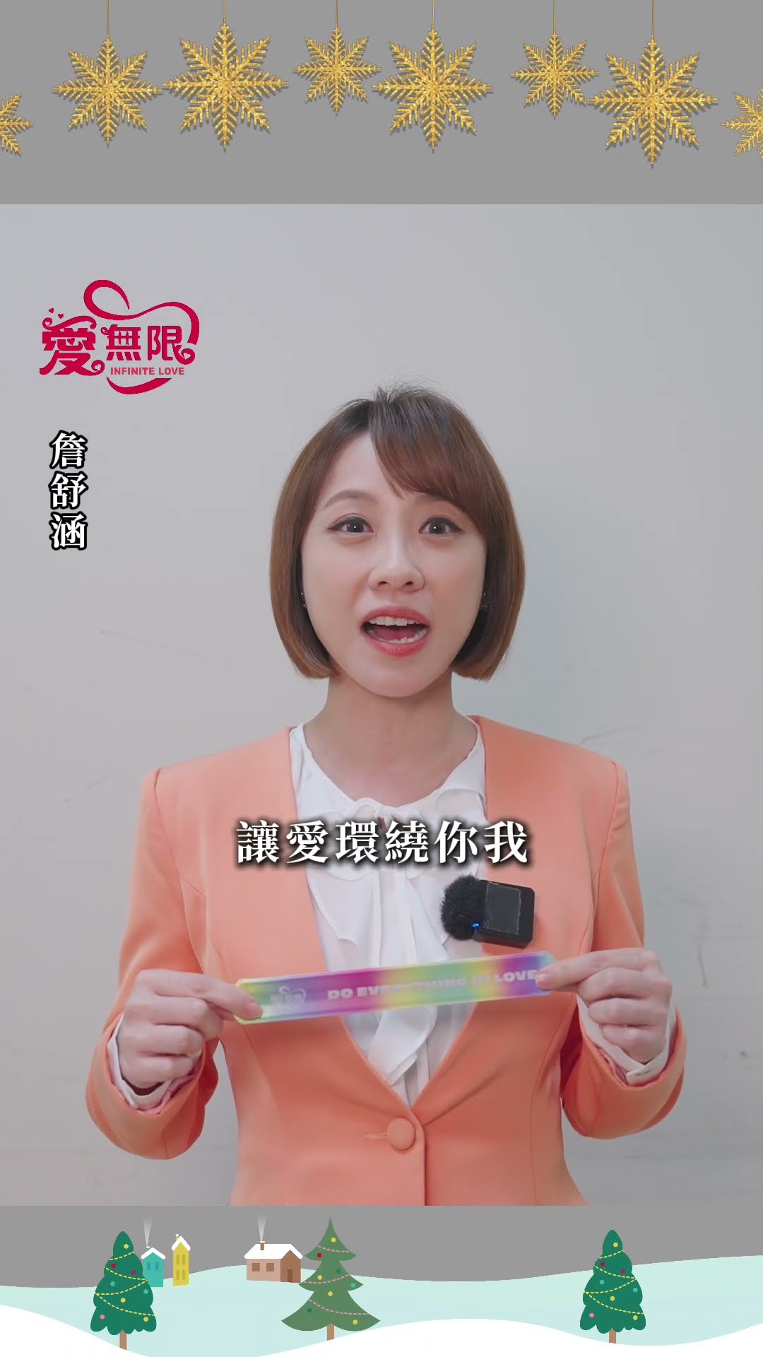 2024聖誕愛無限 詹舒涵 藝起享平安 @tvbsinfinitelove