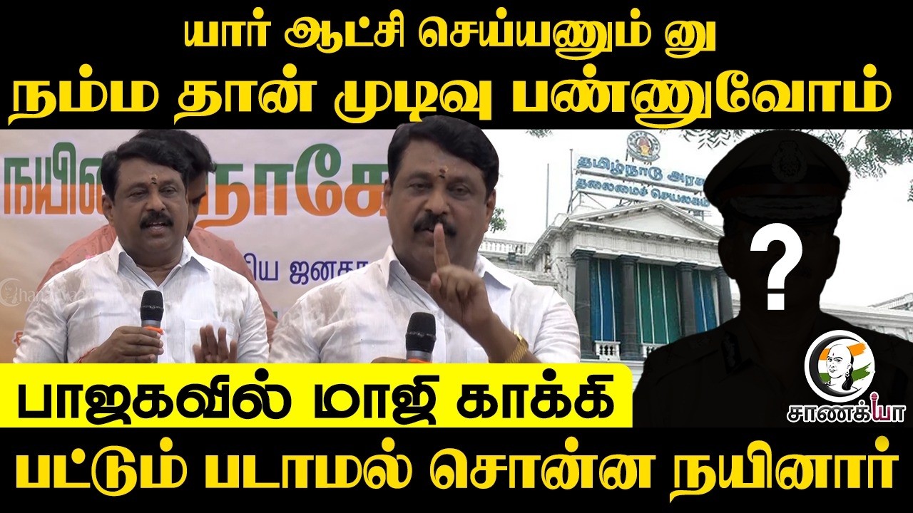 ⁣யார் ஆட்சி செய்யணும்னு? நம்ம தான் முடிவு பண்ணுவோம்....| Nainar Press Meet | Chennai