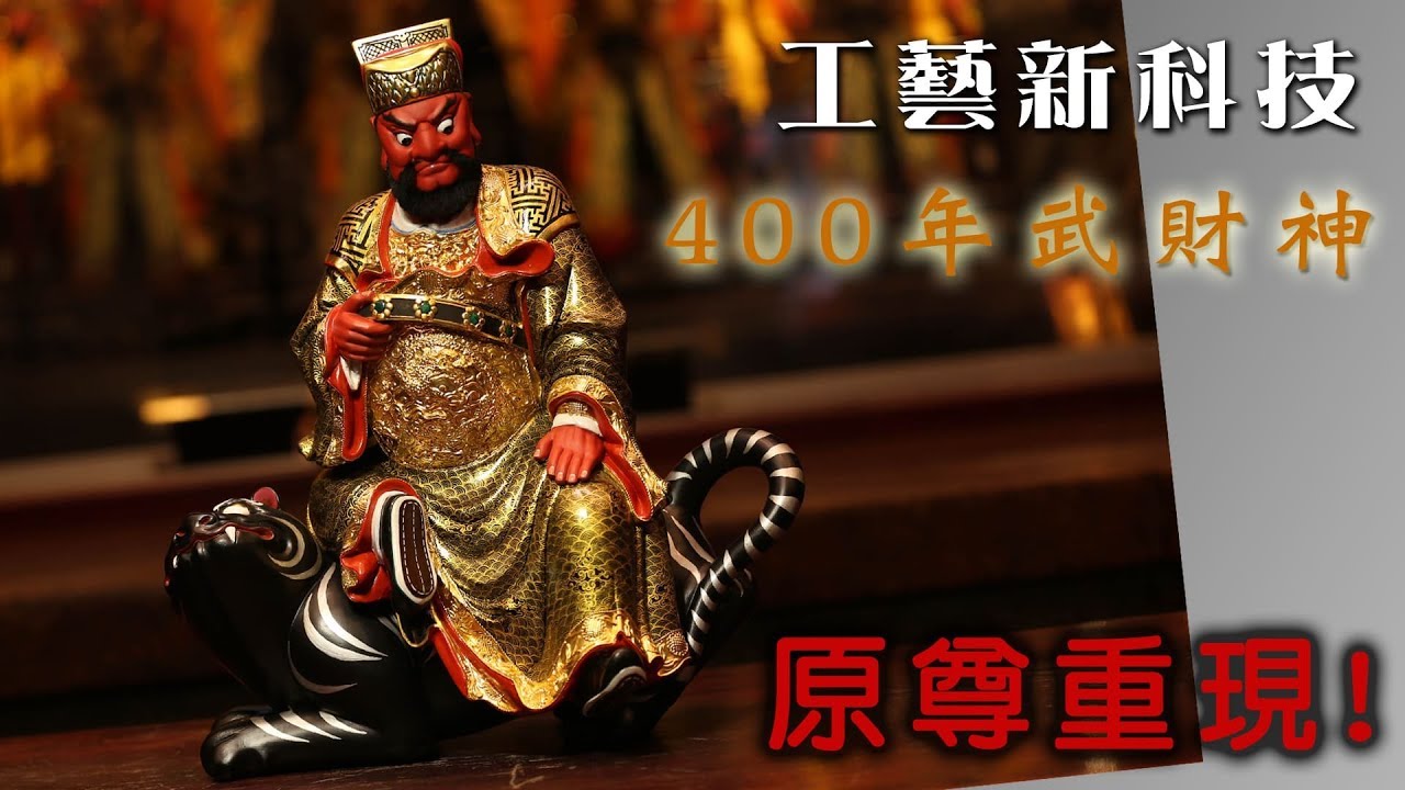 【現代新工藝 老神喚起新生命 / 藝師搏創新 文化遺產新契機】 寶島神很大第200集PART2  godblessbaodao20190306