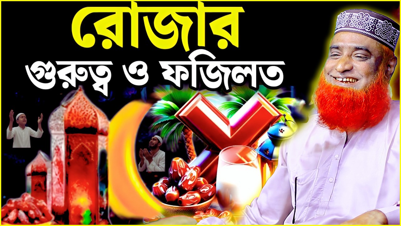 রমজানের গুরুত্ব ও ফজিলত |  বজলুর রশিদ ২০২৬। bozlur roshid waz 2026 । Best Waz