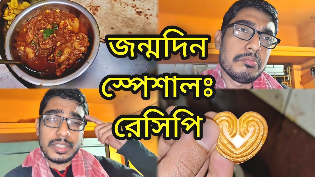 জন্মদিনে নিজের হাতের রান্না 🎂 | Birthday Special Vlog | Lower Middle Class Family Vlog