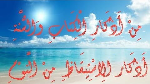 أذكار الاستيقاظ من النوم, ما يقال عند الاستيقاظ, اذكار الاستيقاظ من النوم من كتاب حصن المسلم