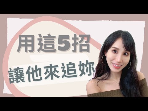 用這5招！讓他來追妳｜一起戀愛吧｜卓苡瑄