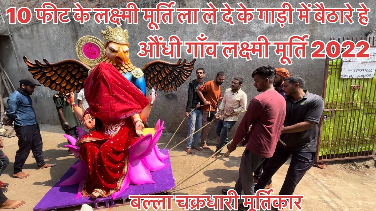 10 फीट के लक्ष्मी मूर्ति ला ले दे के गाड़ी में बैठारे हे।बल्ला चक्रधारी मूर्तिकार।Aundhi Gaon |
