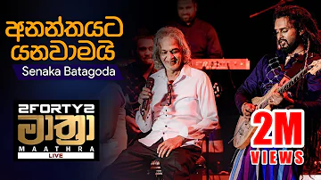 𝟮𝗙𝗢𝗥𝗧𝗬𝟮 𝗠𝗔𝗔𝗧𝗛𝗥𝗔 LIVE  | Ananthayata Yanawamai (අනන්තයට යනවාමයි) - Senaka Batagoda