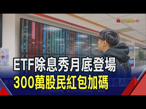 ETF行情年後啟動! 2月除息秀逾300萬股民樂透 還有5檔開募倒數計時 4檔為"高股息"｜非凡財經新聞｜20240215