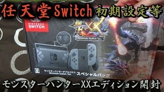 開封動画】 任天堂SwitchモンスターハンターXXエディション 開封