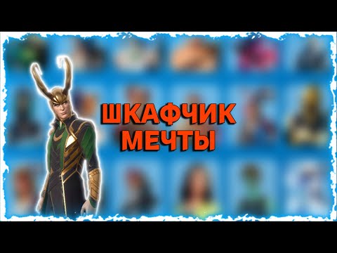 Видео: ШКАФЧИК МЕЧТЫ ФОРТНАЙТЕРА
