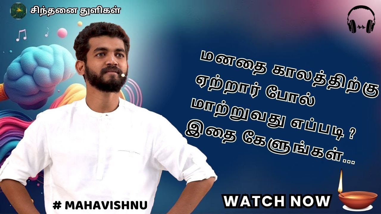 மனதை காலத்திற்கு ஏற்றார் போல் மாற்றுவது எப்படி  இதை கேளுங்கள்.. How to change your mind .#mahavishnu