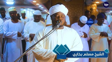 الشيخ مسلم بخاري  muslim bukhari يبدع بتلاوة خاشعة   ماهر المعقيلي   من تراويح رمضان 1444 هجرية