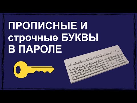 Что значит прописные и строчные буквы в пароле