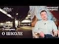 Даниил Шатров. «О школе». /ПАСТОРСКИЙ ЭКСПРЕСС/