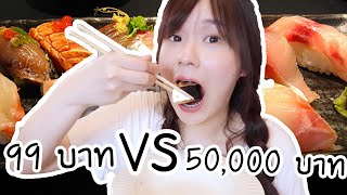 โอมากาเสะ 99บาท VS 50,000บาท อันไหนอร่อยกว่า?... | Meijimill