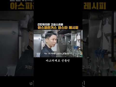 간단한데 고급스럽게 맛있는 아스파라거스 파스타 쉽게 따라하기!