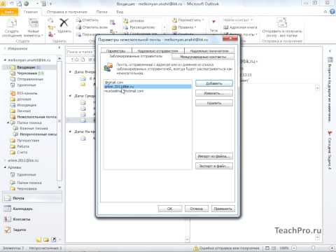 Видео: Как найти заблокированных отправителей в Outlook 2010?