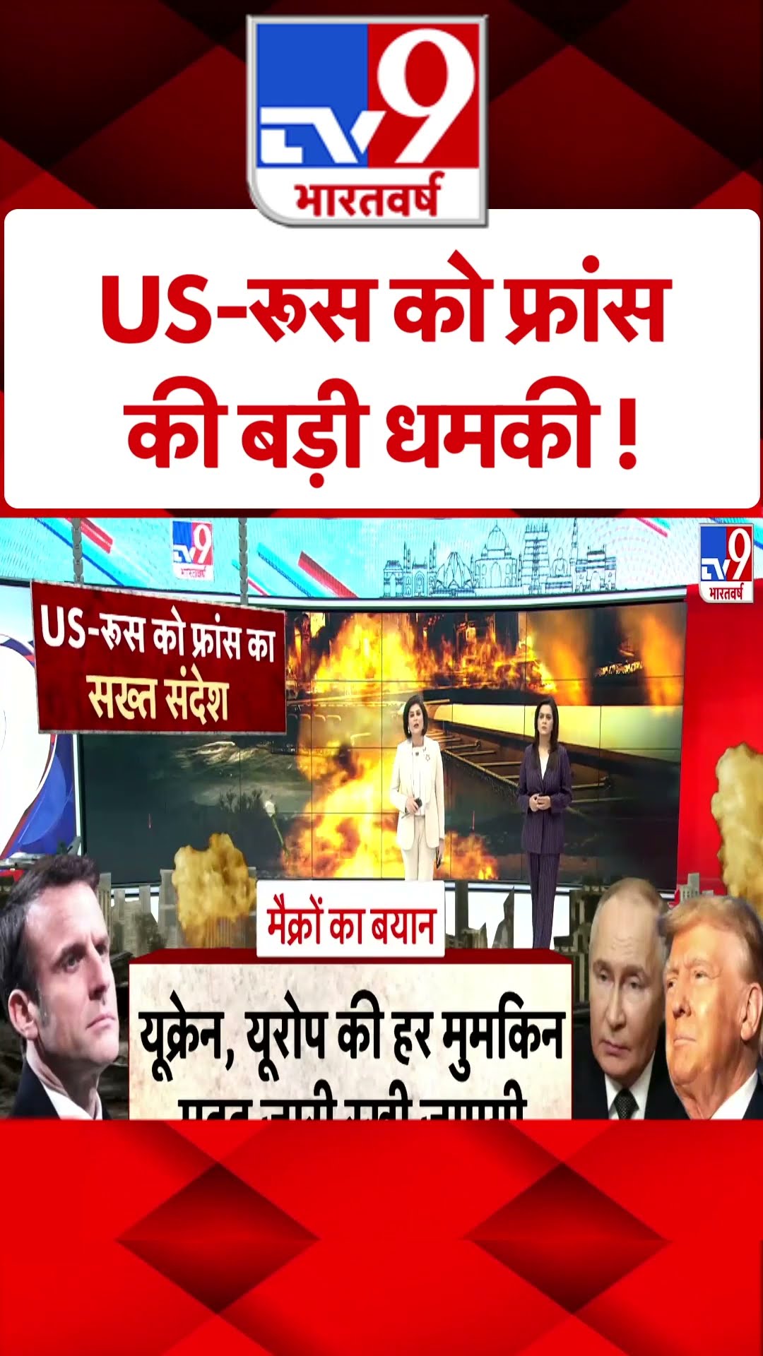 Russia Ukraine War: US-रूस को फ्रांस की बड़ी धमकी! -TV9 | #shorts | #ytshorts