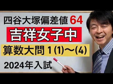 2024年吉祥女子中算数大問①（1）～（4）中学受験指導歴20年