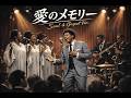 もしも松崎しげる『愛のメモリー』が洋楽ソウル&ゴスペルになったら soul&gospel cover