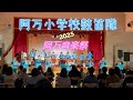 2025 2 23 阿万音楽祭 阿万小学校鼓笛隊