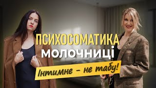 картинка: Психосоматика Молочниці: Емоційні Причини Кандидозу + Нутриціологічний Погляд #прямийефір