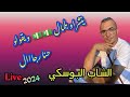   يتشراو بالمال و يقولو حنا رجال لايف 2024 ادخل واستمع