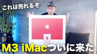 M3 iMacがやってきた！これは売れるわ