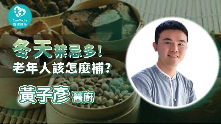【大齡爺奶愛健康】冬天來了，老年人進補禁忌多，醫師分享如何讓長輩補得剛剛好!｜ft. 上一生醫 黃子彥廚醫 - 天天要聞