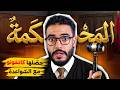 L'MA7KAMA | لقا خطيبتو كاتخونو مع خليجي و هي مستعدة دير أي حاجة باش يسمح ليها