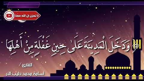 《تلاوة رائعة》 للقارئ : "أسامة محمد طيب الأركاني" ما تيسر من سورة القصص