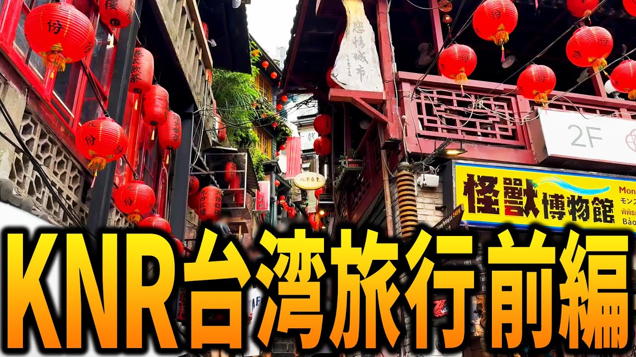 KNR台湾旅行Vlog