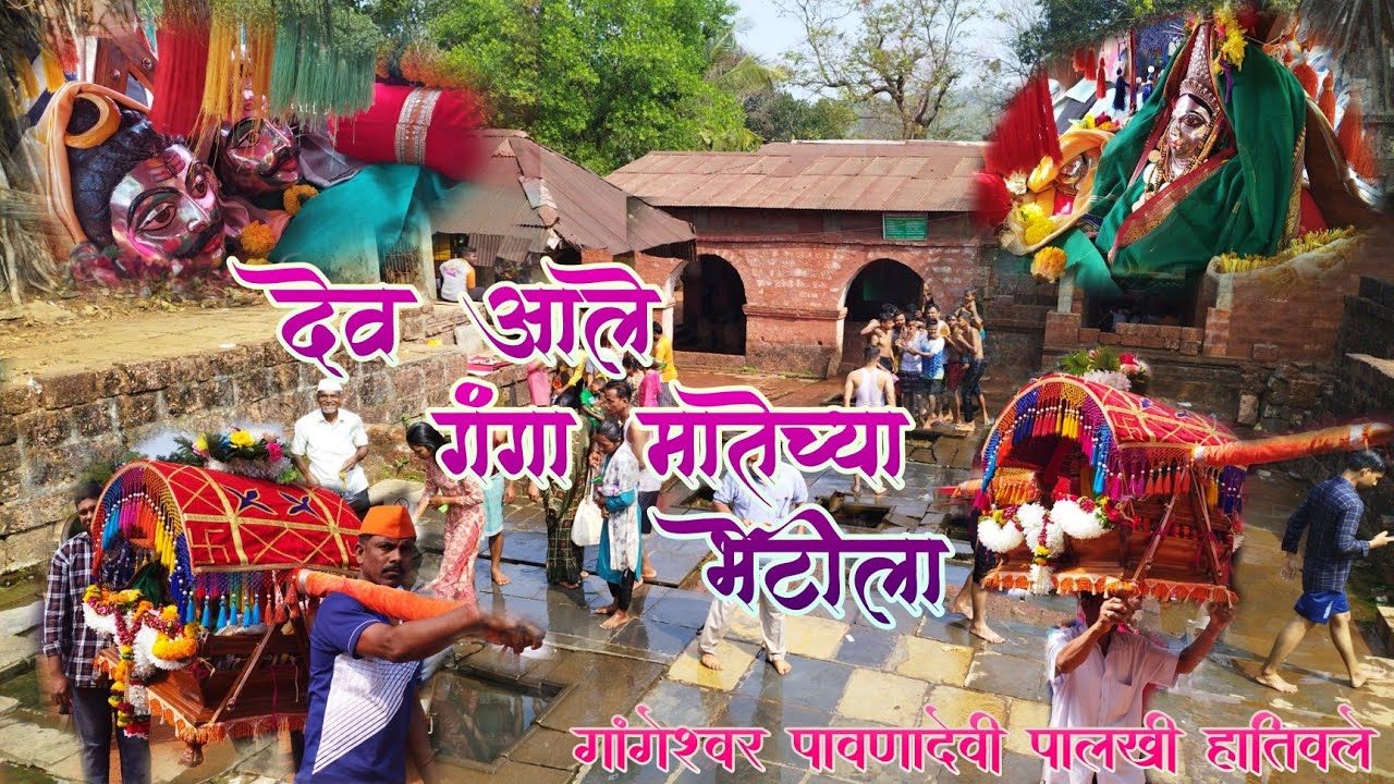 राजापूर गंगेला आलो ग्रामदैवतेची पालखी घेऊन। राजापूर गंगा। कोकणातील शिमगा। #rajapurganga #rajapur