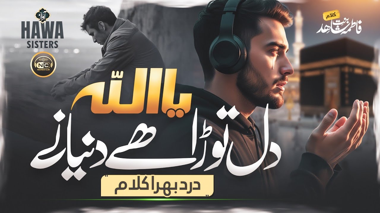 ⁣Naat | Heart Touching Nasheed | Khush Rang Baharon Main | Hawa Sisters | New Naat Sharif 2026