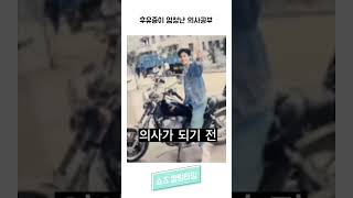 후유증이 엄청난 의사공부 #Shorts