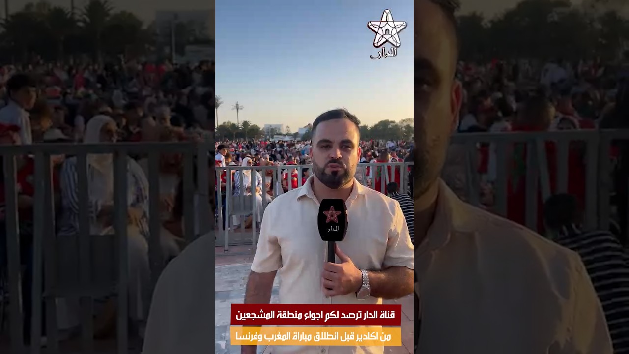 قناة الدار ترصد لكم اجواء منطقة المشجعين من اكادير قبل انطلاق مباراة المغرب وفرنسا
