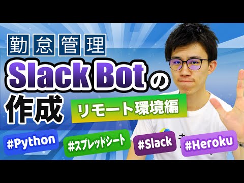 【勤怠管理を自動化】Pythonで勤怠管理Slack Bot の作成方法をわかりやすく解説!Python×スプレッドシート×Slack×Heroku hqdefault