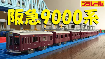 プラレール阪急ぷ