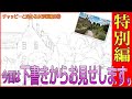 初心者のための水彩画講座㊷コッツウォルズの風景を描く。下書きの描き方。風景画のスケッチを描こう！Tutorial water color / How to draw a watercolor