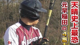 天晴最恐の右打者...元早稲田の4番サカマツ。見る影もない。