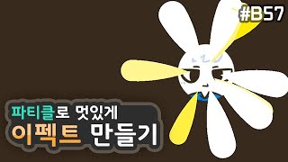 물리 퍼즐게임 - 🌠멋진 이펙트 만들기 [유니티 기초 강좌 B57] screenshot 3